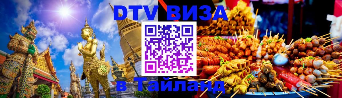 DTV виза Тайланд 