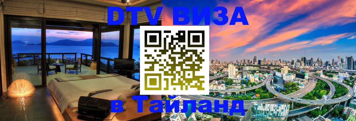 DTV Visa Тайланд купить 